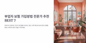 부업자 보험 가입방법 전문가 추천 BEST 7