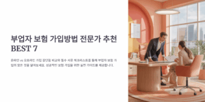 부업자 보험 가입방법 전문가 추천 BEST 7