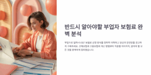 반드시 알아야할 부업자 보험료 완벽 분석