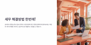 세무 해결방법 한번에 해결하는 방법