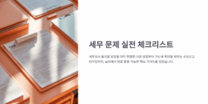 세무 문제 실전 체크리스트