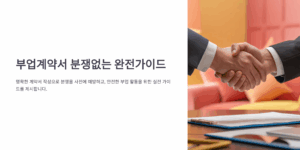 부업계약서 분쟁없는 완전가이드