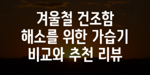 쾌적한 실내 환경을 위한 가습기