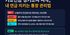 2026년 기초연금 수급과 자산 관리의 균형을 나타내는 이미지