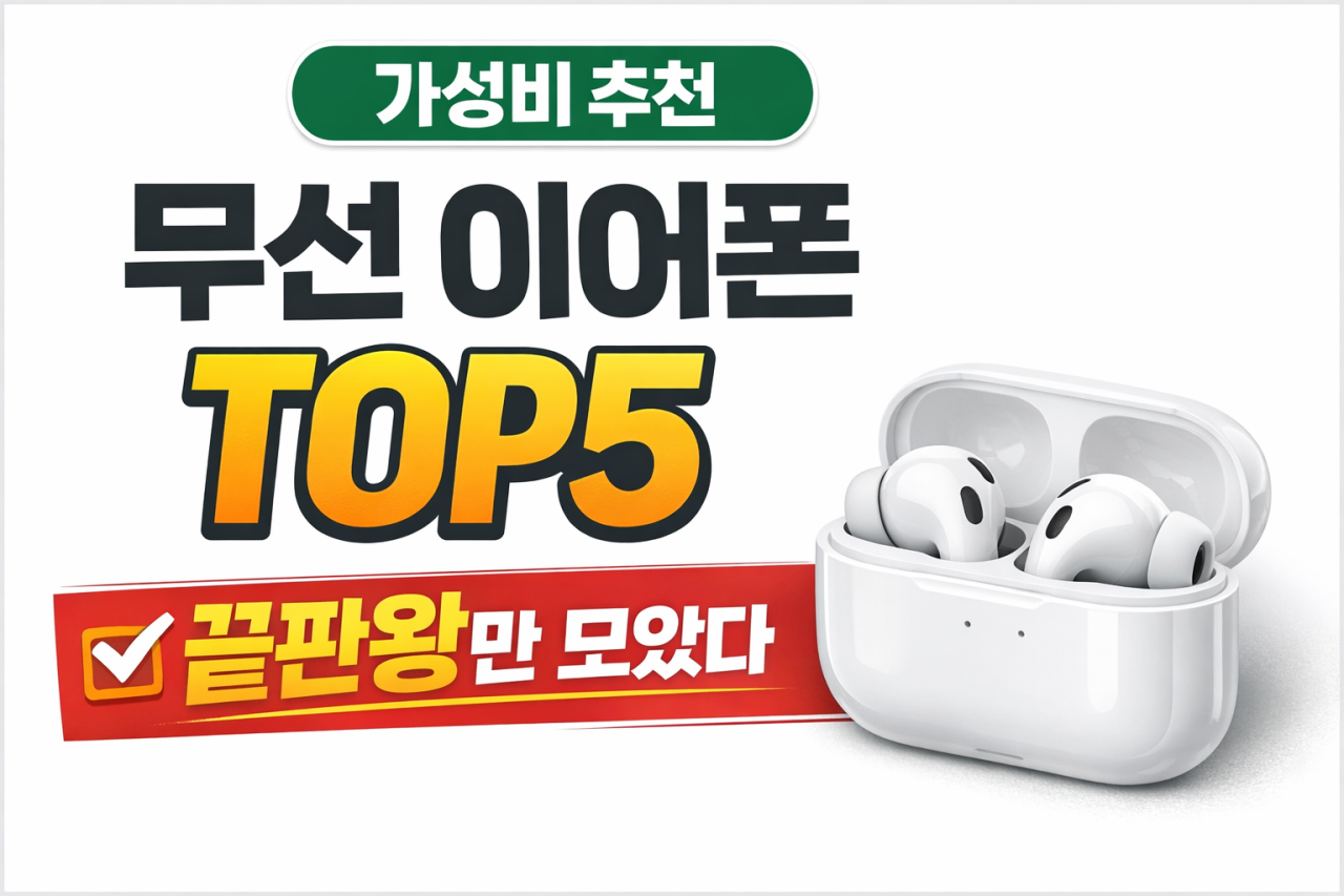2026년 최고의 가성비 무선 이어폰 추천 제품 이미지