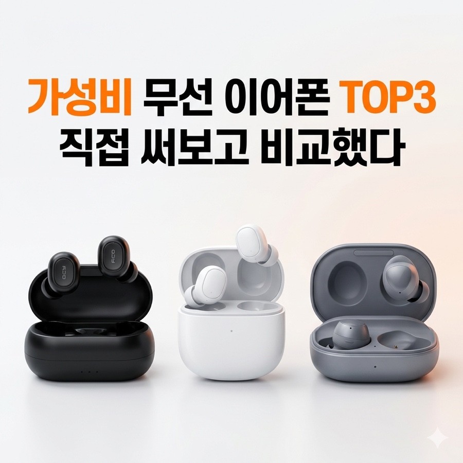 무선 이어폰 구매 시 고려해야 할 핵심 요소 이미지