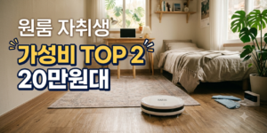 혼족 자취생의 쾌적한 공간을 청소하는 로봇청소기