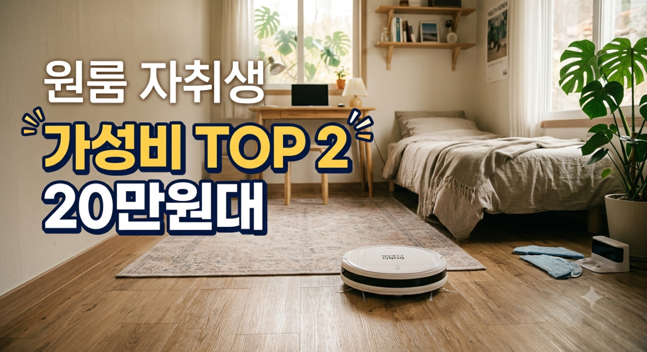 혼족 자취생의 쾌적한 공간을 청소하는 로봇청소기