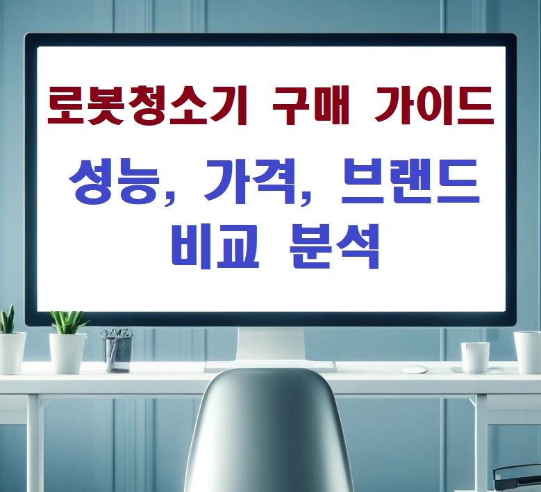 2026년 혼족 자취생을 위한 가성비 로봇청소기 추천 모델