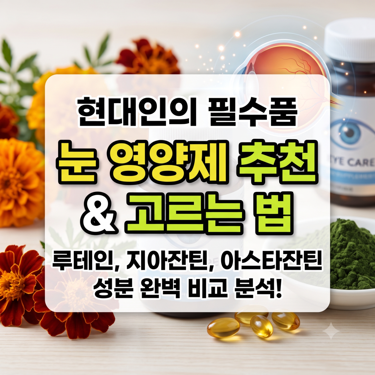 루테인 지아잔틴 황금 비율 20:4mg의 중요성