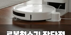 다양한 로봇청소기 모델과 핵심 기능을 비교하는 이미지