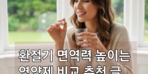 환절기 면역력 관리의 중요성을 보여주는 이미지