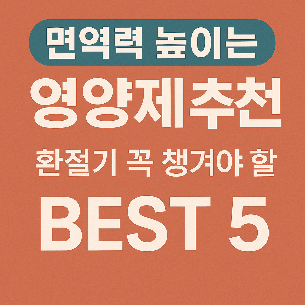 면역력 증진에 필수적인 핵심 영양 성분